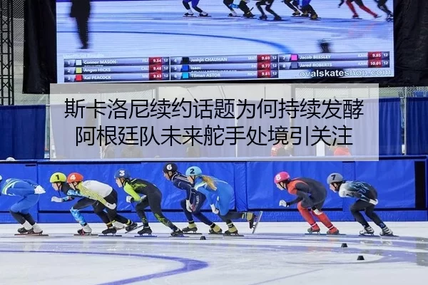 si-ka-luo-ni-xu-yue-hua-ti-wei-he-chi-xu-fa-jiao-a-gen-ting-dui-wei-lai-duo-shou-chu-jing-yin-guan-zhu-2-934.jpg