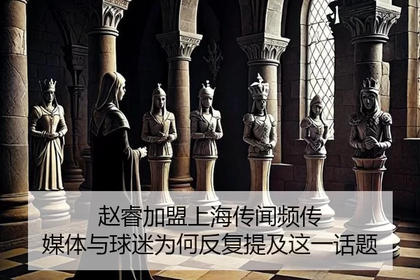 赵睿加盟上海传闻频传 媒体与球迷为何反复提及这一话题